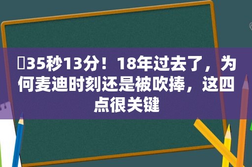 ​35秒13分！18年过去了，为何麦迪时刻还是被吹捧，这四点很关键