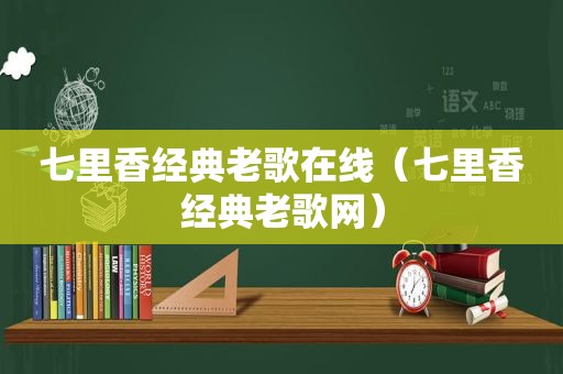 七里香经典老歌在线（七里香经典老歌网）