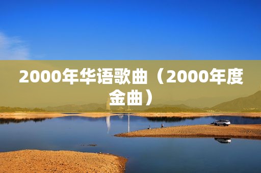 2000年华语歌曲（2000年度金曲）