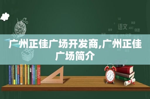 广州正佳广场开发商,广州正佳广场简介