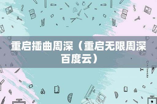 重启插曲周深（重启无限周深百度云）