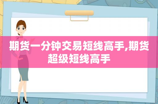 期货一分钟交易短线高手,期货超级短线高手