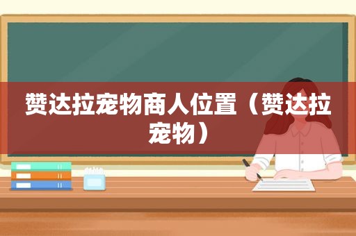 赞达拉宠物商人位置（赞达拉宠物）