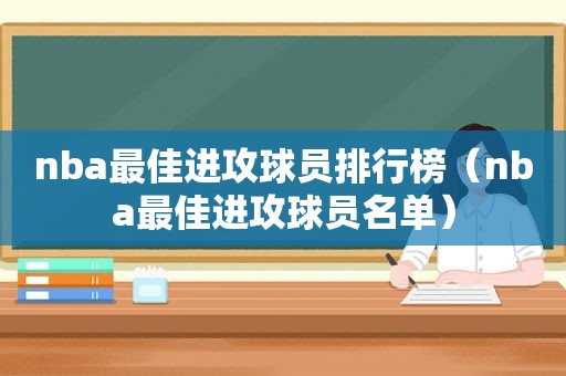 nba最佳进攻球员排行榜（nba最佳进攻球员名单）