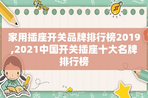 家用插座开关品牌排行榜2019,2021中国开关插座十大名牌排行榜