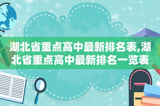 湖北省重点高中最新排名表,湖北省重点高中最新排名一览表