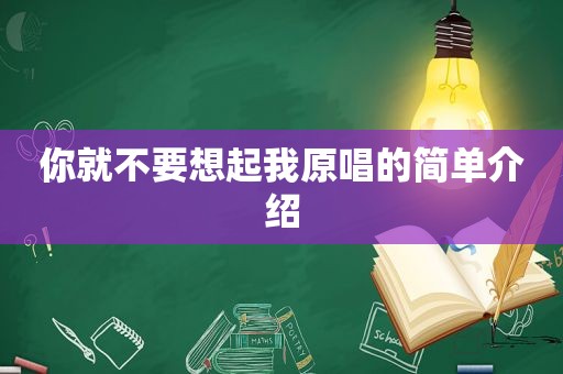 你就不要想起我原唱的简单介绍