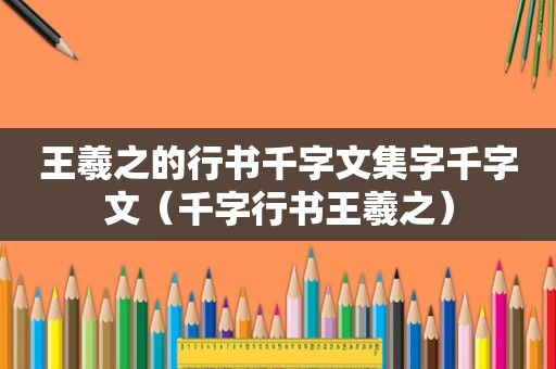 王羲之的行书千字文集字千字文（千字行书王羲之）