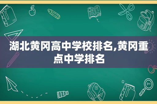 湖北黄冈高中学校排名,黄冈重点中学排名