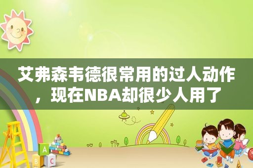 艾弗森韦德很常用的过人动作，现在NBA却很少人用了