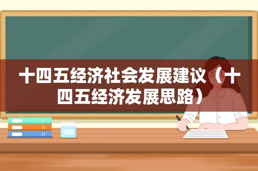 十四五经济社会发展建议（十四五经济发展思路）