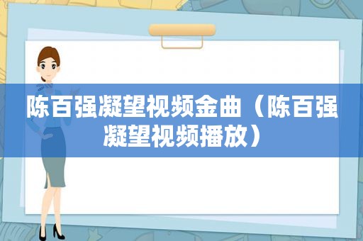 陈百强凝望视频金曲（陈百强凝望视频播放）