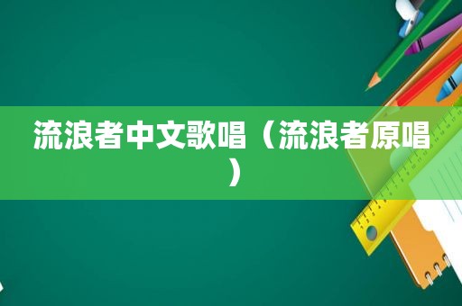 流浪者中文歌唱（流浪者原唱）