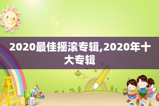 2020最佳摇滚专辑,2020年十大专辑