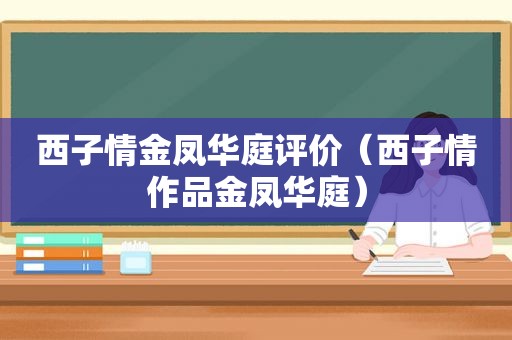 西子情金凤华庭评价（西子情作品金凤华庭）