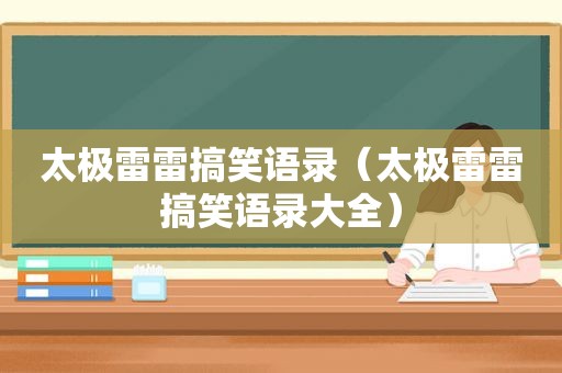 太极雷雷搞笑语录（太极雷雷搞笑语录大全）