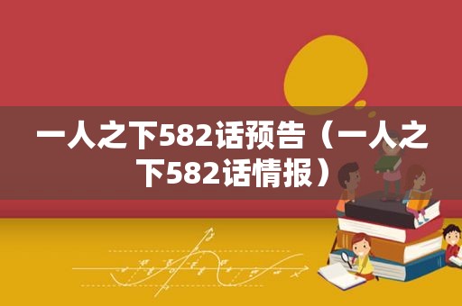 一人之下582话预告（一人之下582话情报）