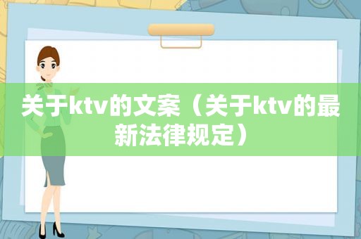 关于ktv的文案（关于ktv的最新法律规定）