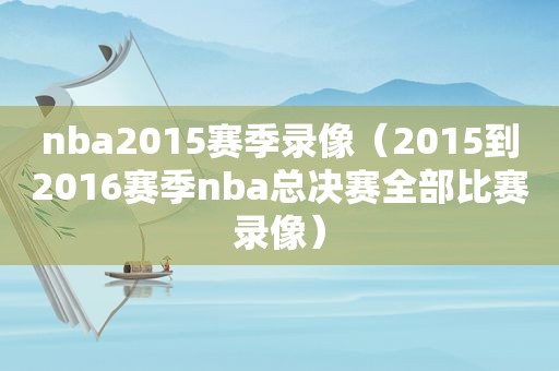 nba2015赛季录像（2015到2016赛季nba总决赛全部比赛录像）