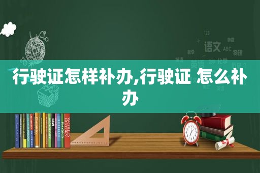 行驶证怎样补办,行驶证 怎么补办