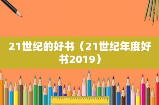 21世纪的好书（21世纪年度好书2019）