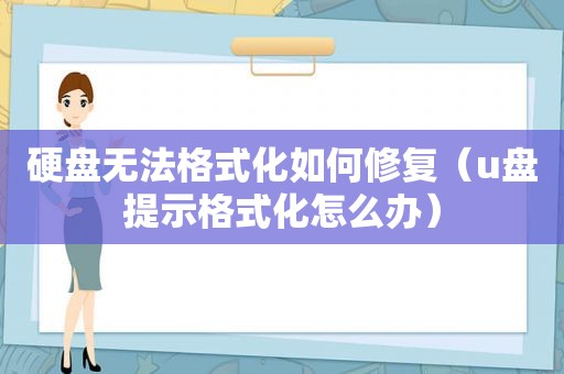 硬盘无法格式化如何修复（u盘提示格式化怎么办）