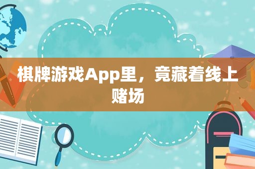 棋牌游戏App里，竟藏着线上 *** 