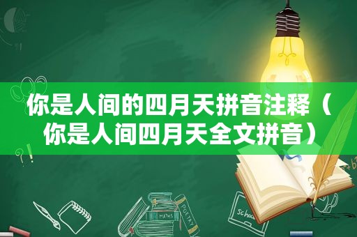 你是人间的四月天拼音注释（你是人间四月天全文拼音）