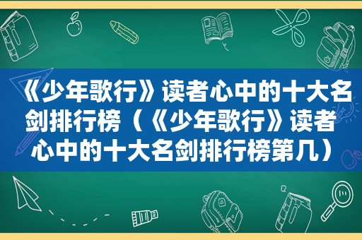 《少年歌行》读者心中的十大名剑排行榜（《少年歌行》读者心中的十大名剑排行榜第几）