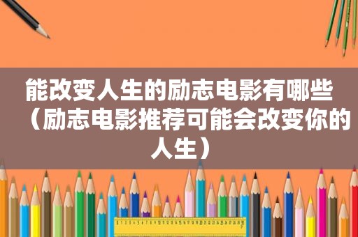 能改变人生的励志电影有哪些（励志电影推荐可能会改变你的人生）