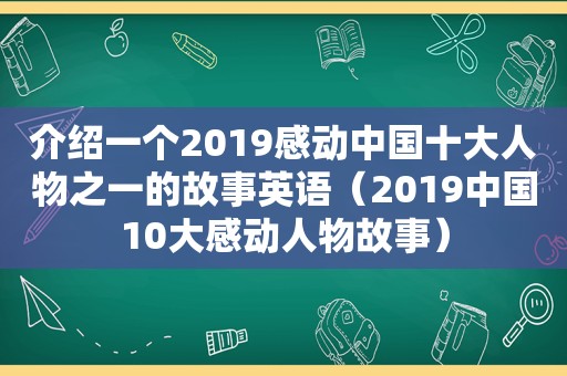 介绍一个2019感动中国十大人物之一的故事英语（2019中国10大感动人物故事）