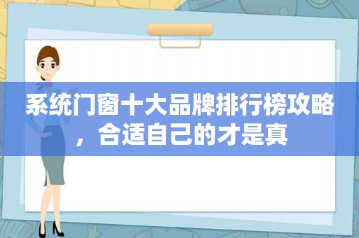 系统门窗十大品牌排行榜攻略，合适自己的才是真