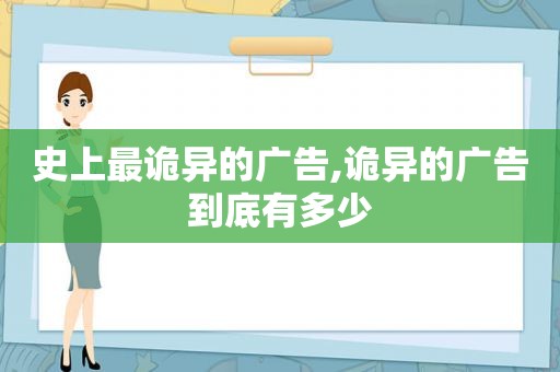 史上最诡异的广告,诡异的广告到底有多少