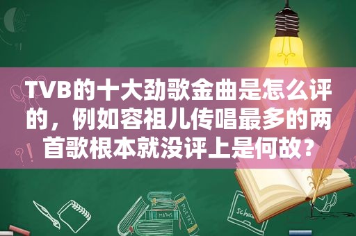 TVB的十大劲歌金曲是怎么评的，例如容祖儿传唱最多的两首歌根本就没评上是何故？