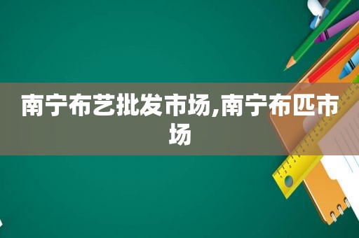 南宁布艺批发市场,南宁布匹市场