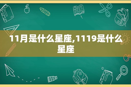 11月是什么星座,1119是什么星座