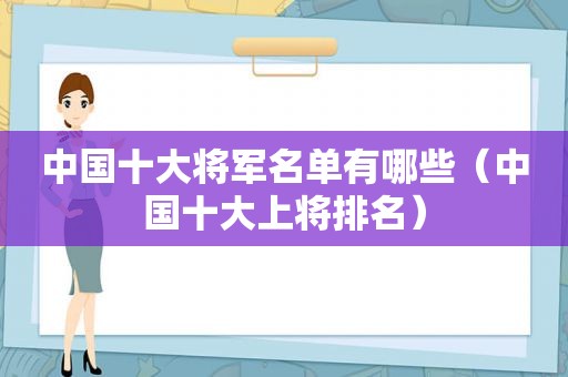 中国十大将军名单有哪些（中国十大上将排名）