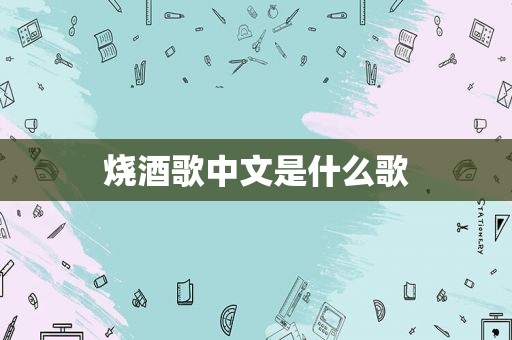 烧酒歌中文是什么歌