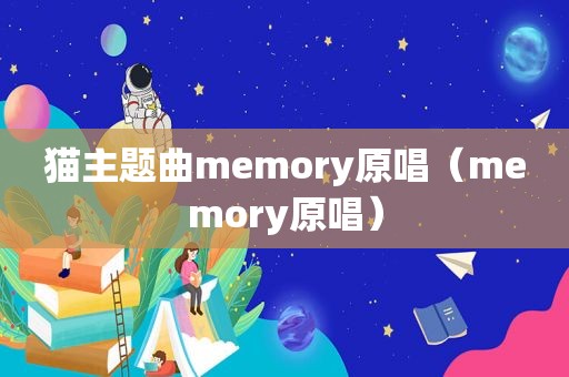 猫主题曲memory原唱（memory原唱）