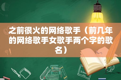 之前很火的网络歌手（前几年的网络歌手女歌手两个字的歌名）