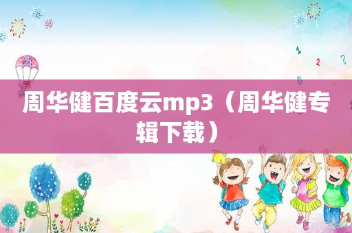 周华健百度云mp3（周华健专辑下载）