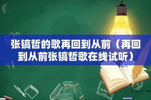 张镐哲的歌再回到从前（再回到从前张镐哲歌在线试听）