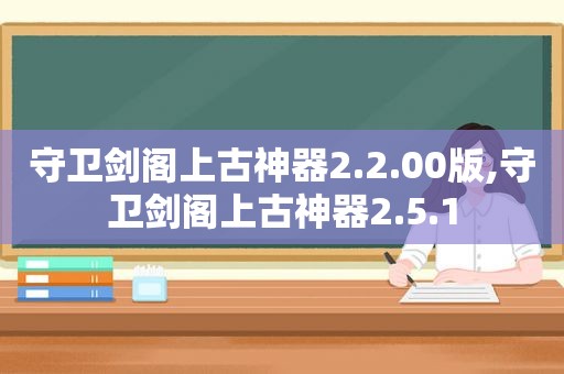 守卫剑阁上古神器2.2.00版,守卫剑阁上古神器2.5.1