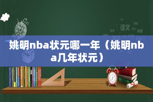 姚明nba状元哪一年（姚明nba几年状元）