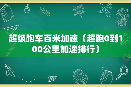 超级跑车百米加速（超跑0到100公里加速排行）