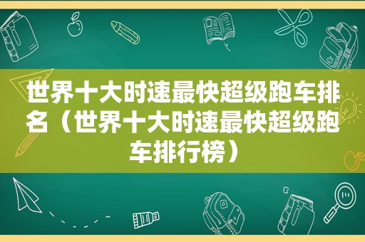 世界十大时速最快超级跑车排名（世界十大时速最快超级跑车排行榜）