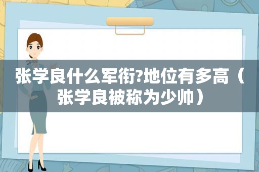 张学良什么军衔?地位有多高（张学良被称为少帅）