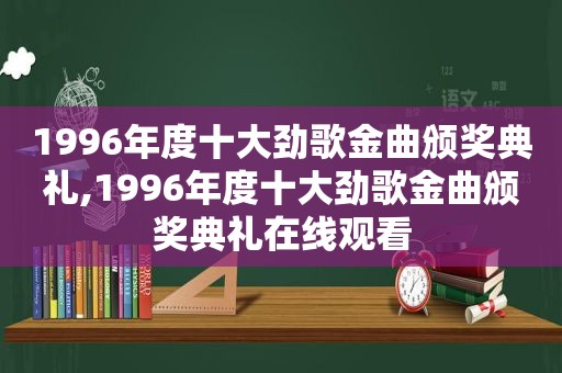 1996年度十大劲歌金曲颁奖典礼,1996年度十大劲歌金曲颁奖典礼在线观看