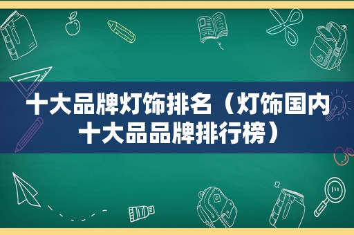 十大品牌灯饰排名（灯饰国内十大品品牌排行榜）