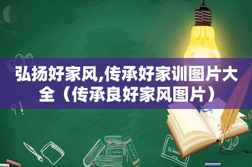 弘扬好家风,传承好家训图片大全（传承良好家风图片）